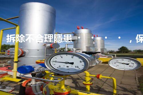 拆除不合理隱患，保障施工安全無憂